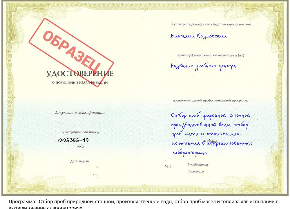 Отбор проб природной, сточной, производственной воды, отбор проб масел и топлива для испытаний в аккредитованных лабораториях Клинцы