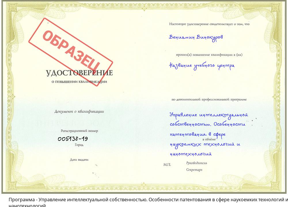 Управление интеллектуальной собственностью. Особенности патентования в сфере наукоемких технологий и нанотехнологий Клинцы
