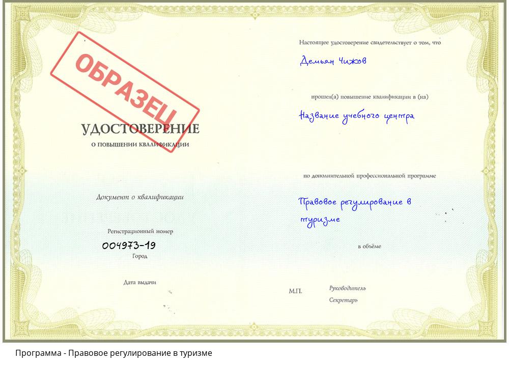 Правовое регулирование в туризме Клинцы