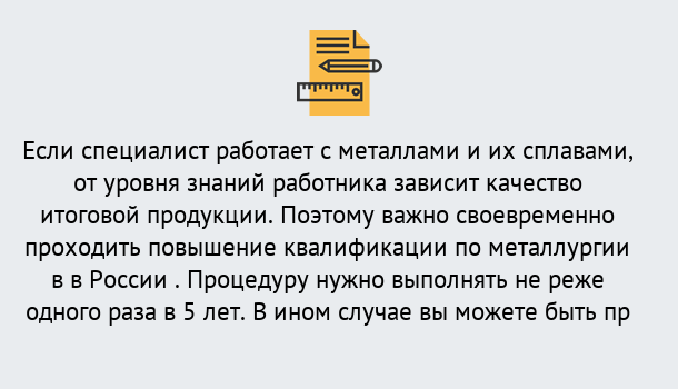 Почему нужно обратиться к нам? Клинцы Дистанционное повышение квалификации по металлургии в Клинцы