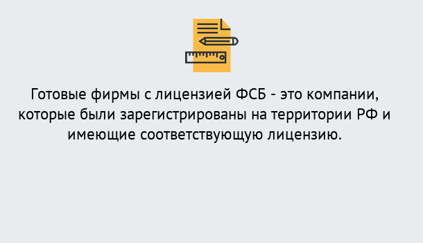 Почему нужно обратиться к нам? Клинцы Готовая лицензия ФСБ! – Поможем получить!в Клинцы