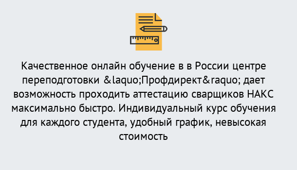 Почему нужно обратиться к нам? Клинцы Удаленная переподготовка для аттестации сварщиков НАКС