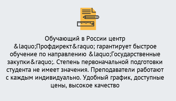 Почему нужно обратиться к нам? Клинцы Курсы обучения по направлению Государственные закупки