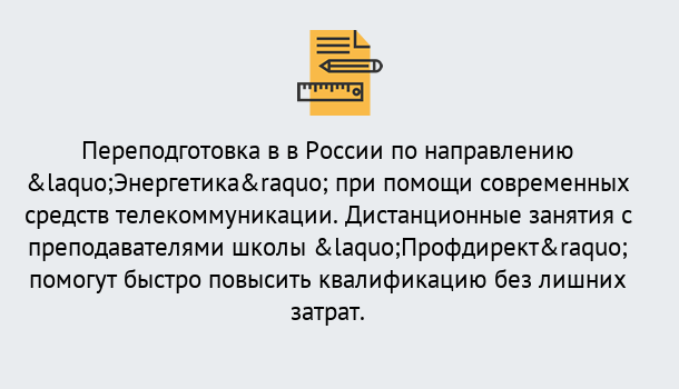 Почему нужно обратиться к нам? Клинцы Курсы обучения по направлению Энергетика