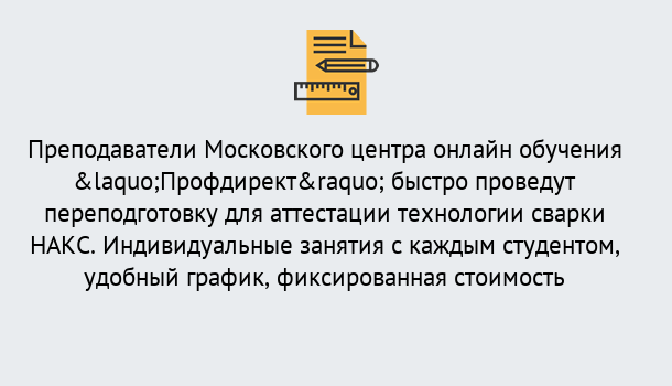 Почему нужно обратиться к нам? Клинцы Удаленная переподготовка к аттестации технологии сварки НАКС