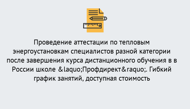 Почему нужно обратиться к нам? Клинцы Аттестация по тепловым энергоустановкам специалистов разного уровня