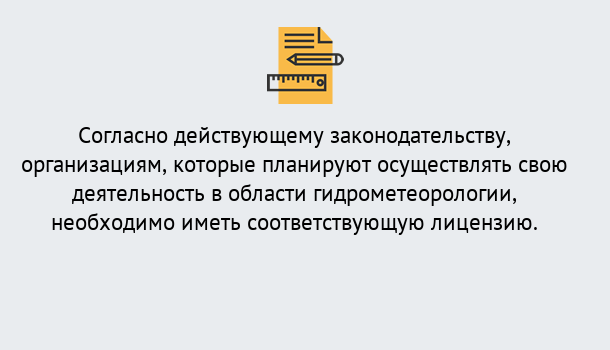 Почему нужно обратиться к нам? Клинцы Лицензия РОСГИДРОМЕТ в Клинцы