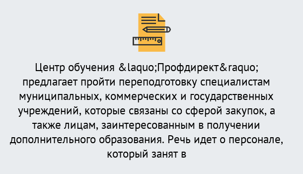 Почему нужно обратиться к нам? Клинцы Профессиональная переподготовка по направлению «Государственные закупки» в Клинцы