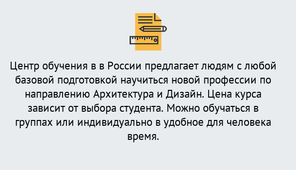 Почему нужно обратиться к нам? Клинцы Курсы обучения по направлению Архитектура и дизайн