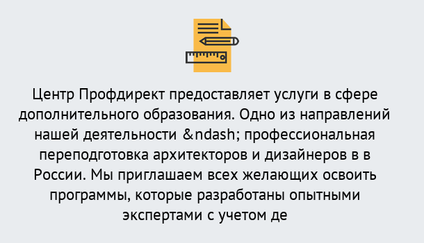 Почему нужно обратиться к нам? Клинцы Профессиональная переподготовка по направлению «Архитектура и дизайн»