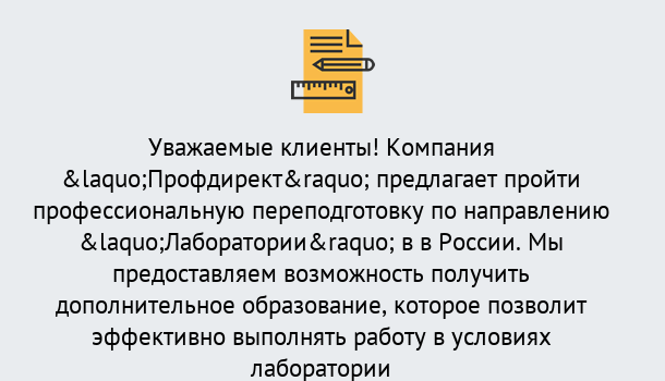 Почему нужно обратиться к нам? Клинцы Профессиональная переподготовка по направлению «Лаборатории» в Клинцы