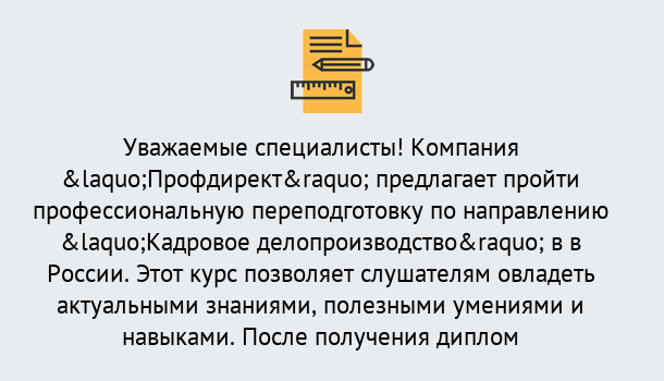 Почему нужно обратиться к нам? Клинцы Профессиональная переподготовка по направлению «Кадровое делопроизводство» в Клинцы