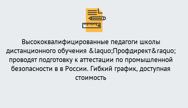 Почему нужно обратиться к нам? Клинцы Подготовка к аттестации по промышленной безопасности в центре онлайн обучения «Профдирект»