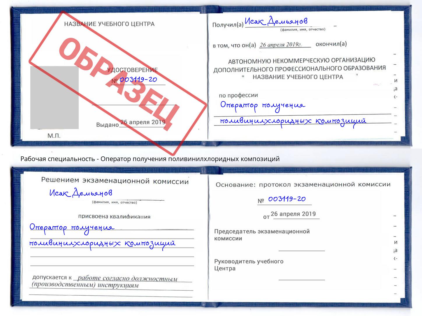 Оператор получения поливинилхлоридных композиций Клинцы