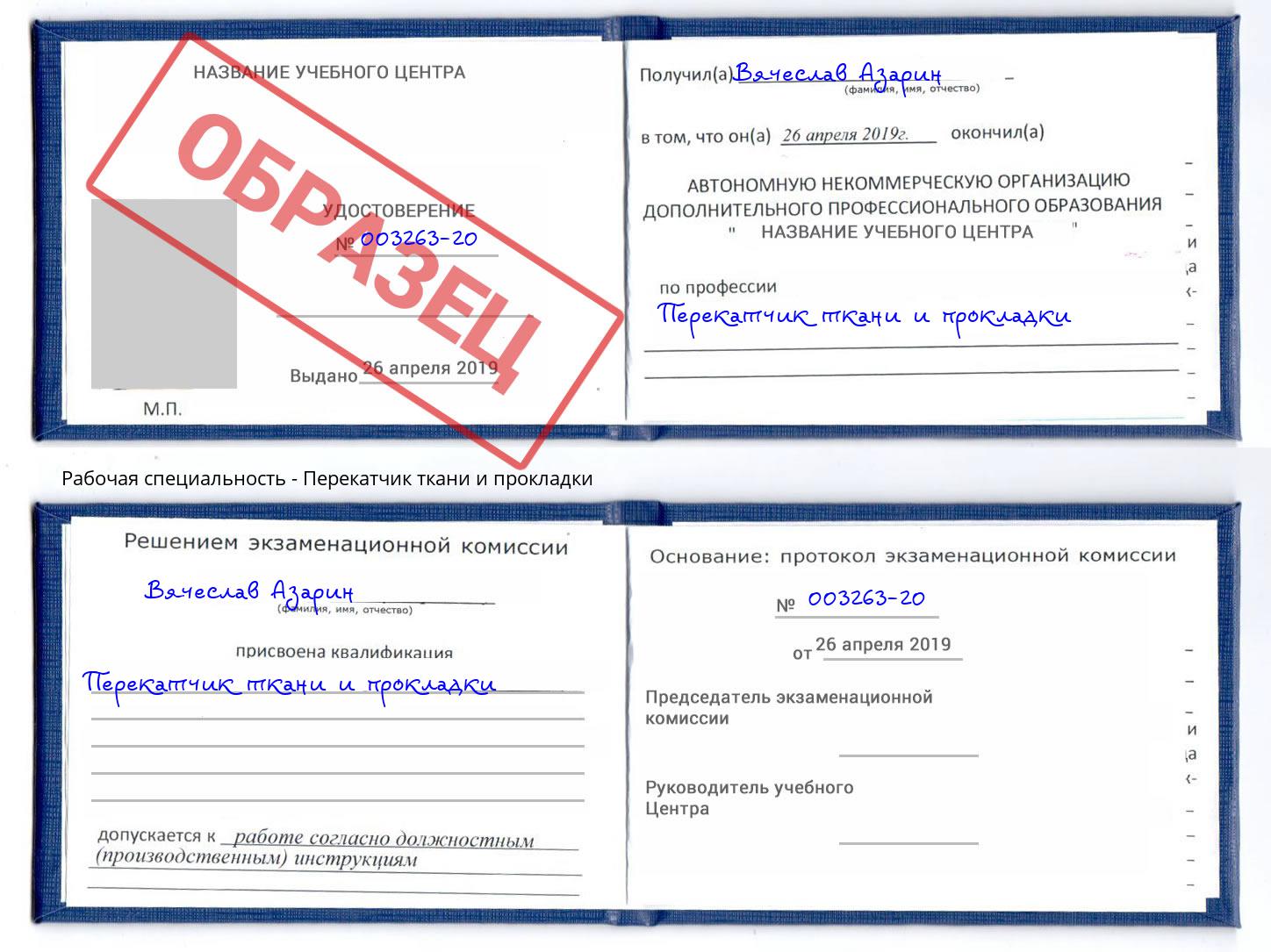 Перекатчик ткани и прокладки Клинцы