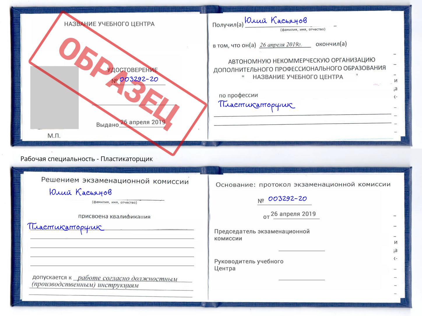 Пластикаторщик Клинцы