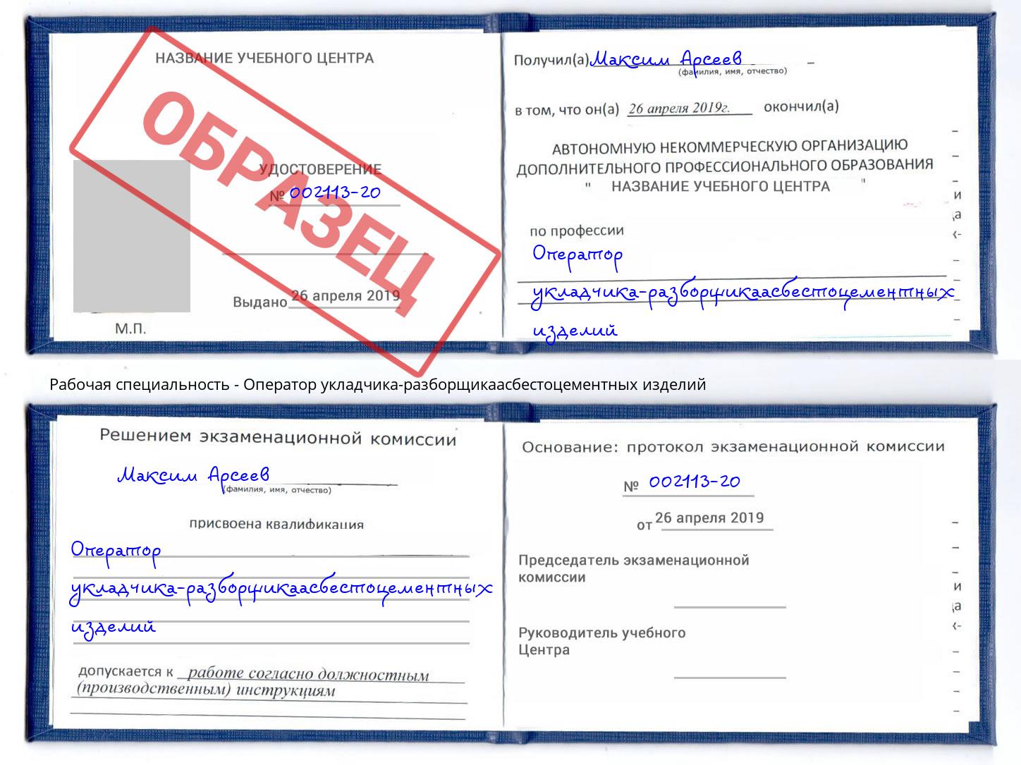 Оператор укладчика-разборщикаасбестоцементных изделий Клинцы