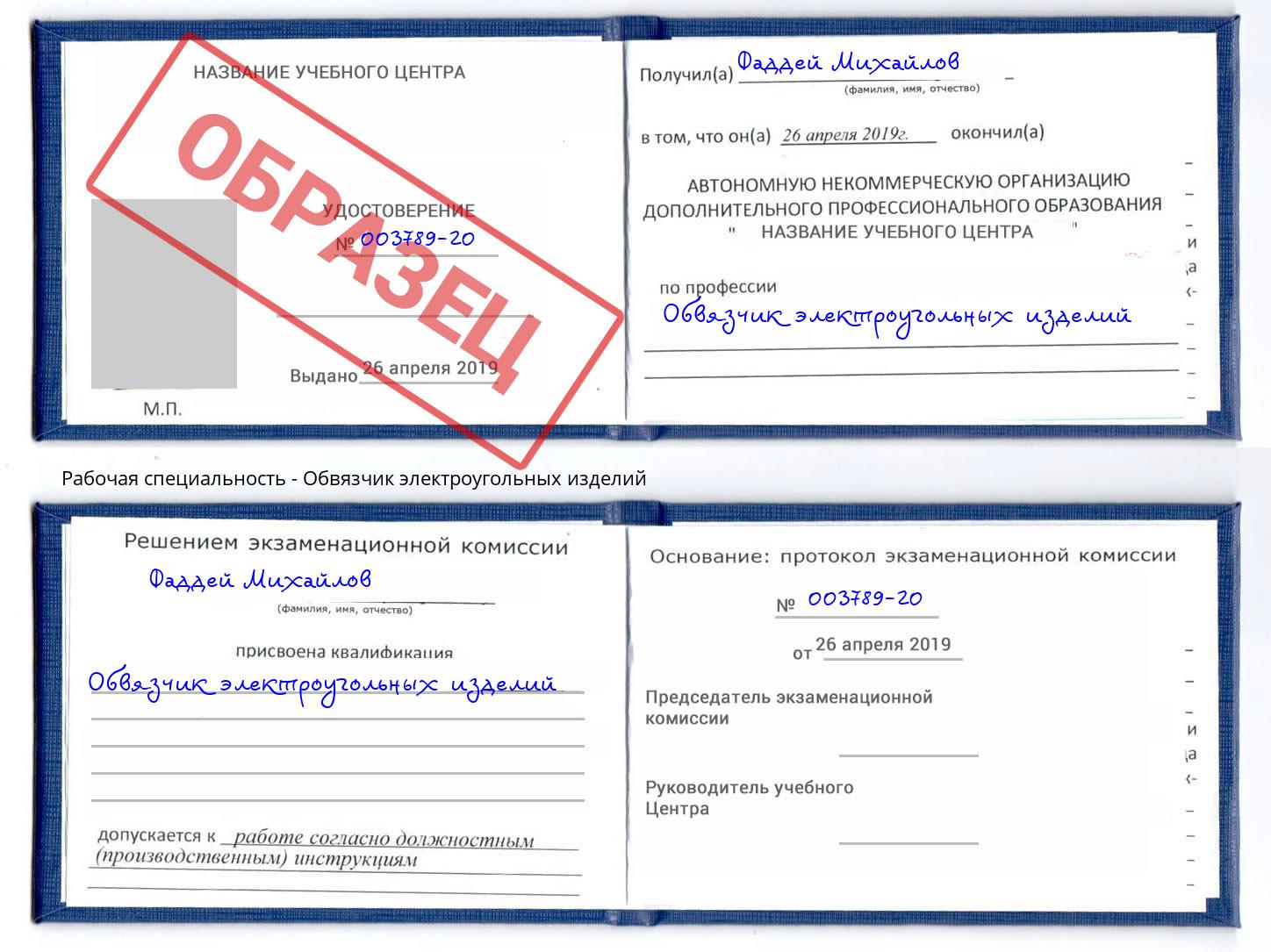 Обвязчик электроугольных изделий Клинцы