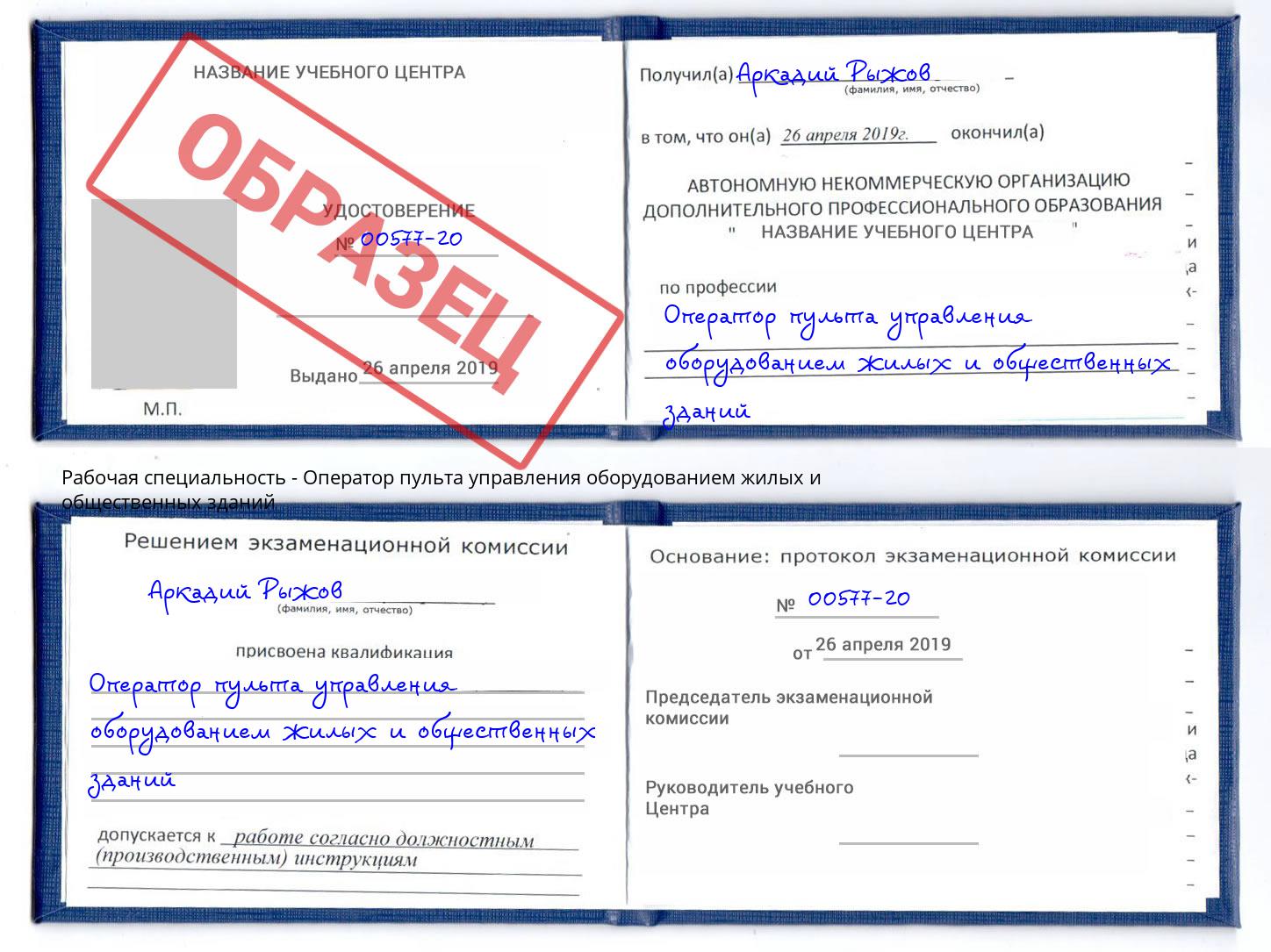 Оператор пульта управления оборудованием жилых и общественных зданий Клинцы