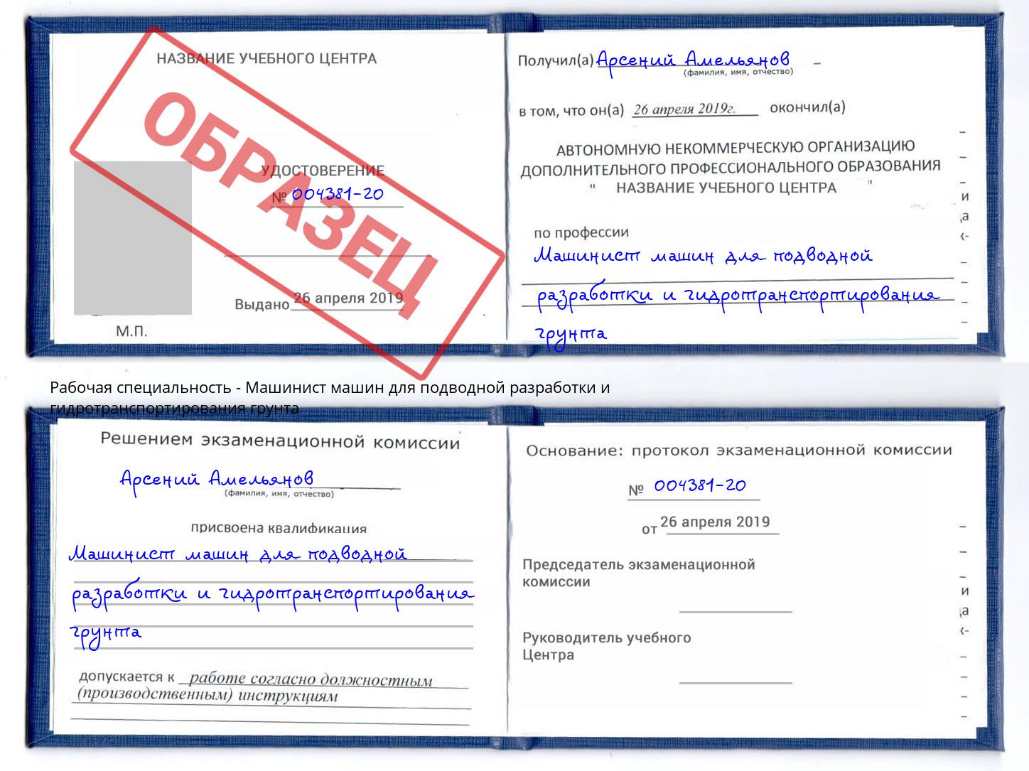 Машинист машин для подводной разработки и гидротранспортирования грунта Клинцы