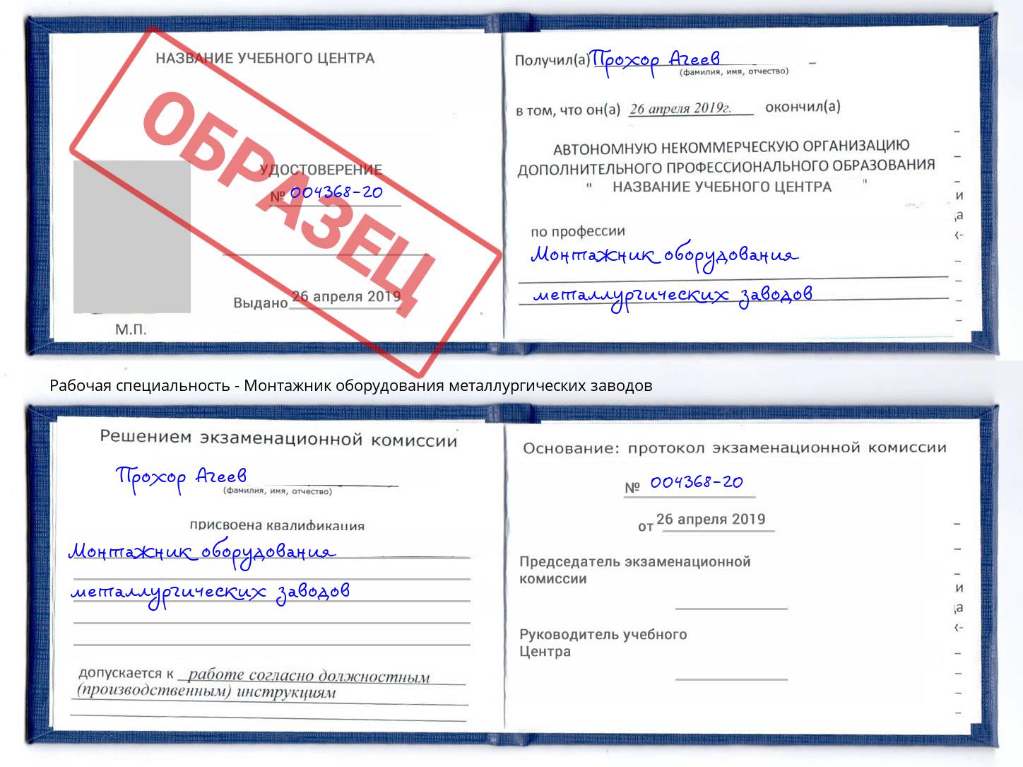 Монтажник оборудования металлургических заводов Клинцы
