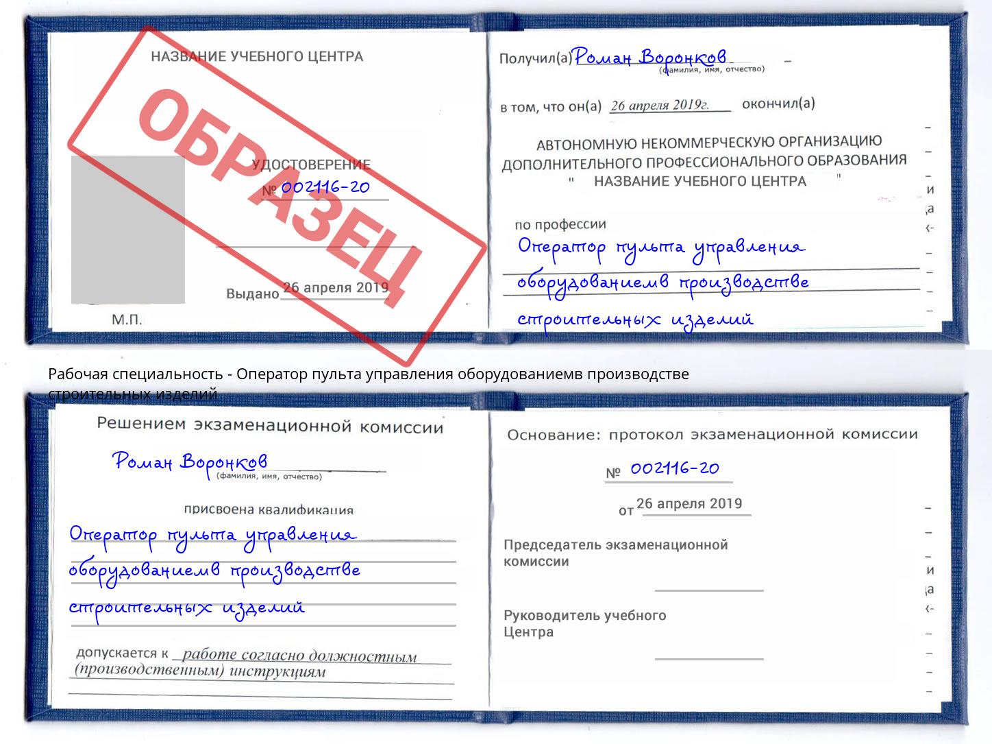 Оператор пульта управления оборудованиемв производстве строительных изделий Клинцы