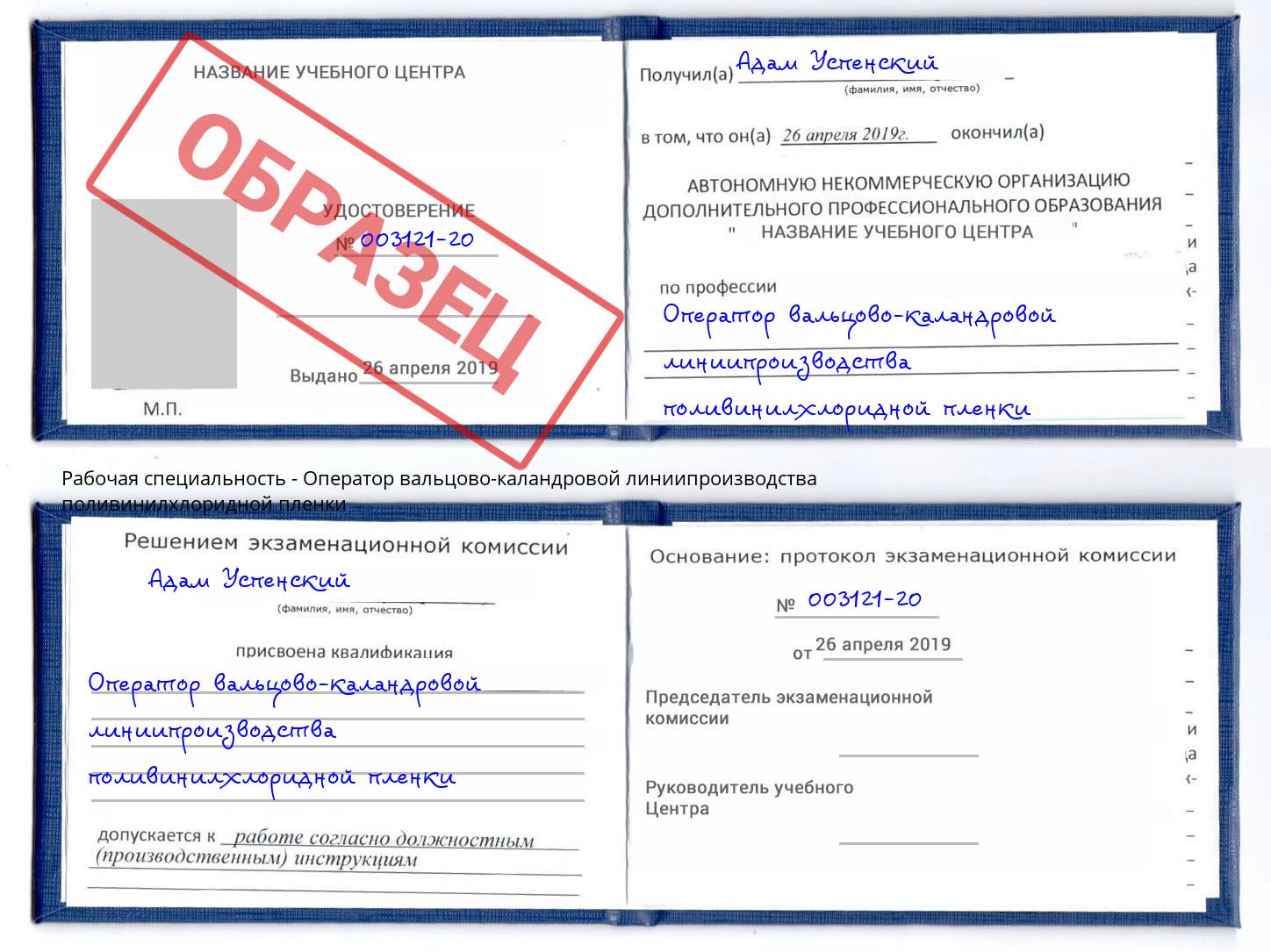 Оператор вальцово-каландровой линиипроизводства поливинилхлоридной пленки Клинцы