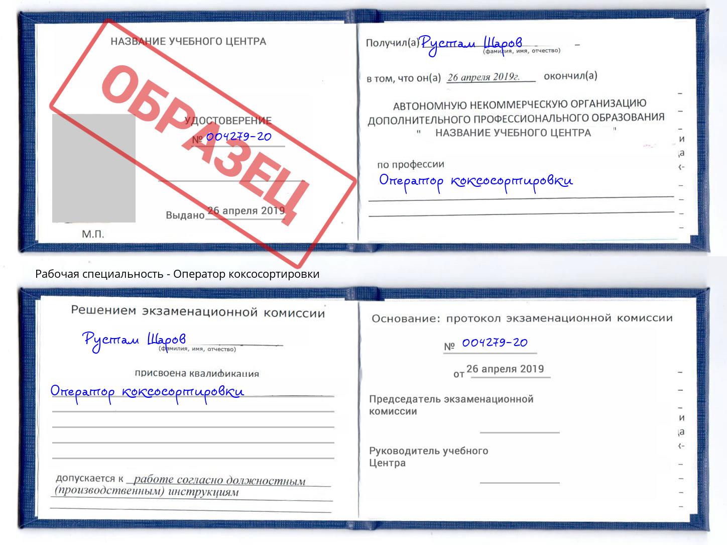 Оператор коксосортировки Клинцы