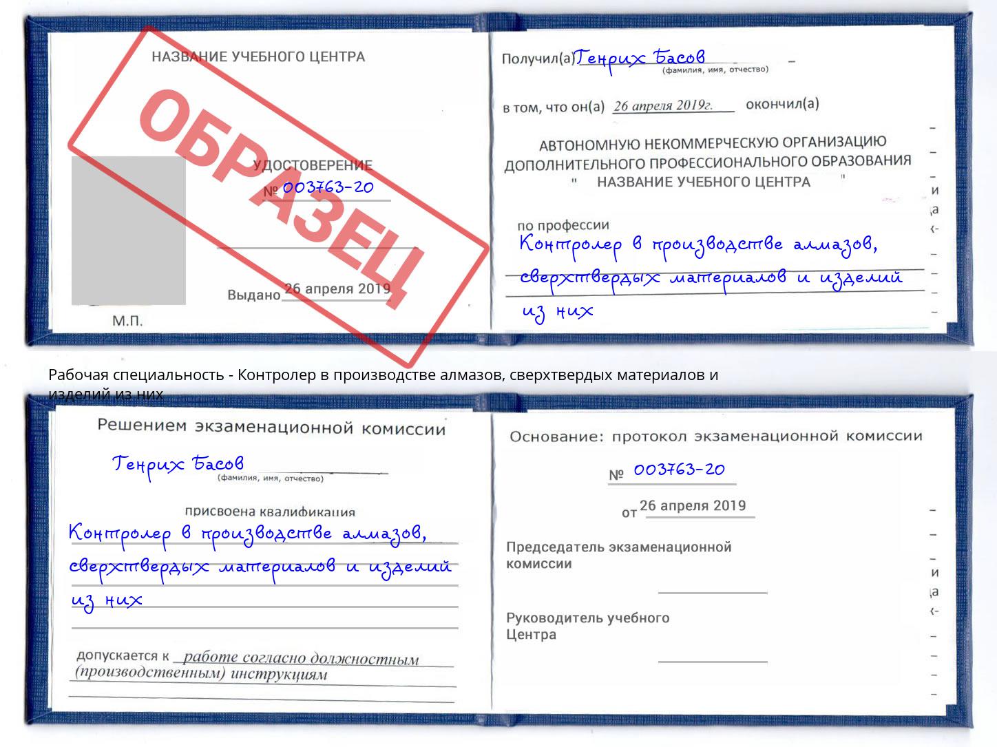 Контролер в производстве алмазов, сверхтвердых материалов и изделий из них Клинцы