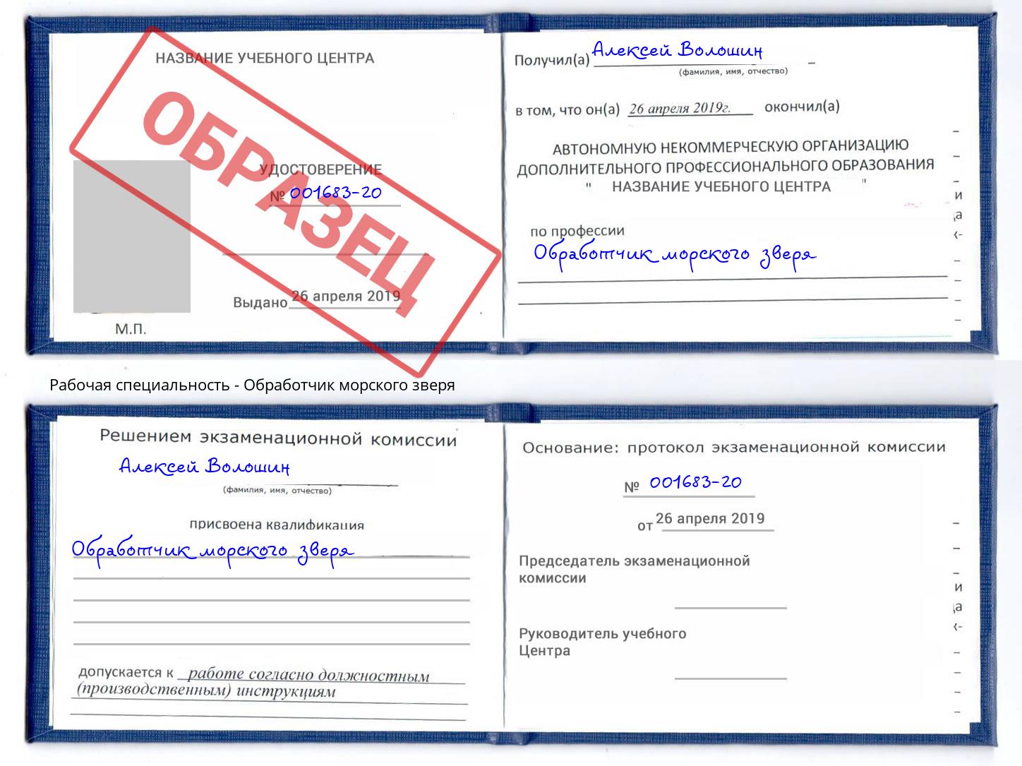 Обработчик морского зверя Клинцы