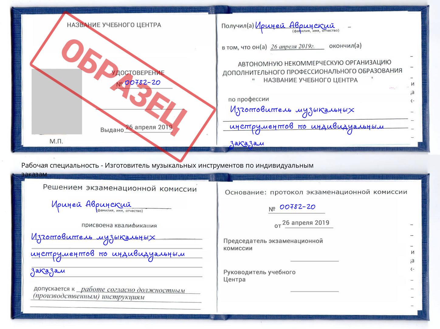 Изготовитель музыкальных инструментов по индивидуальным заказам Клинцы