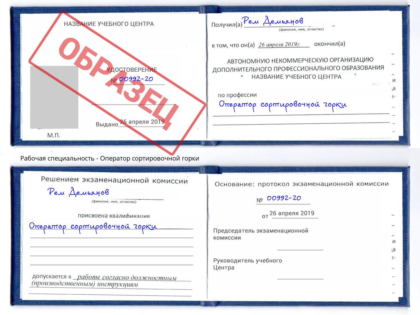 Оператор сортировочной горки Клинцы