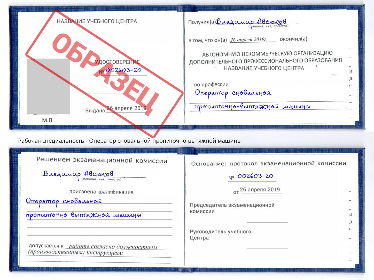 Оператор сновальной пропиточно-вытяжной машины Клинцы