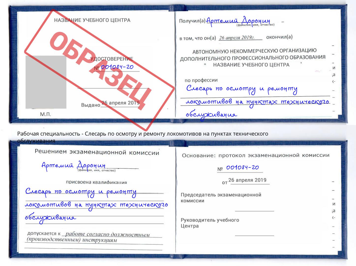 Слесарь по осмотру и ремонту локомотивов на пунктах технического обслуживания Клинцы