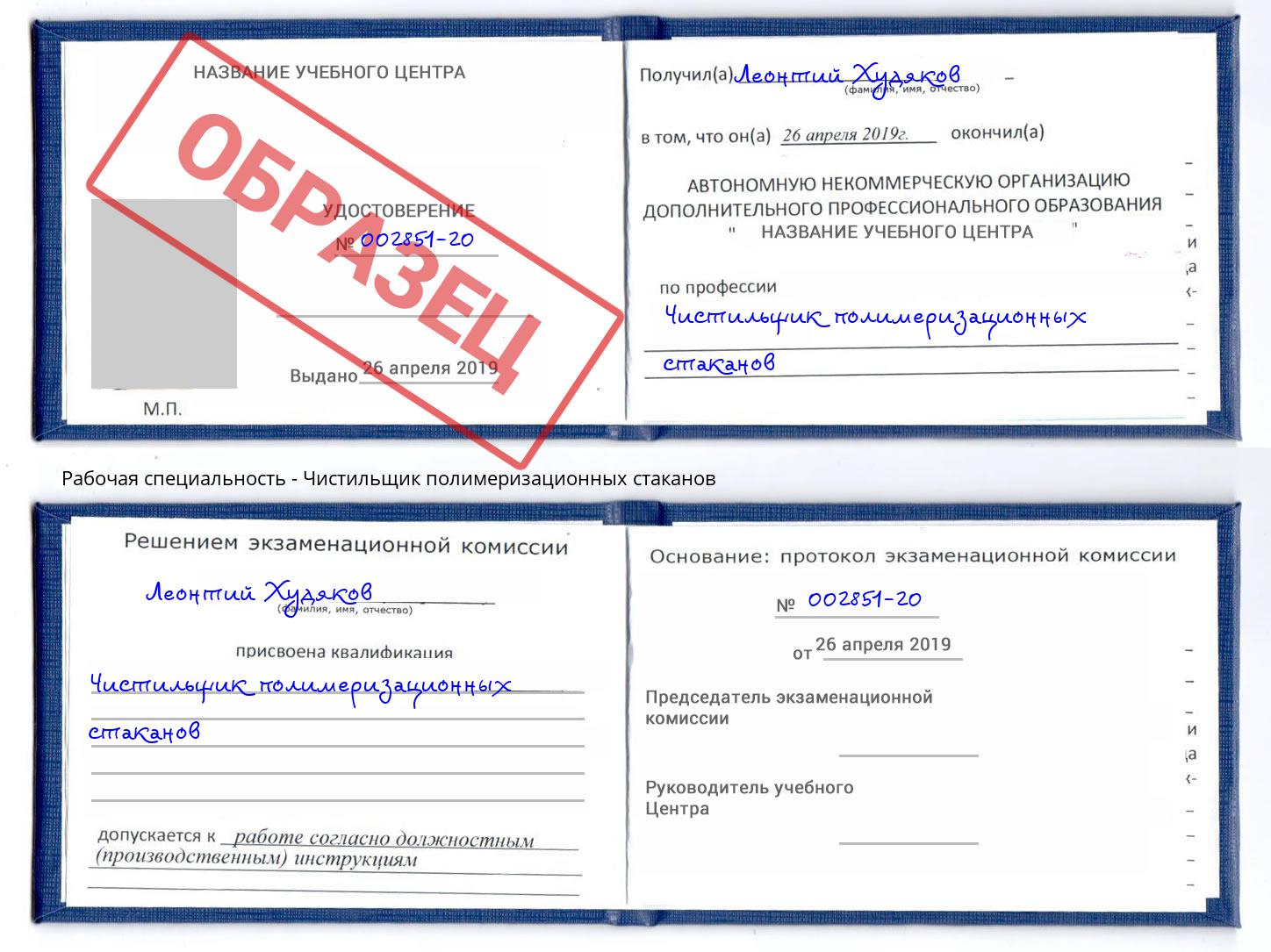 Чистильщик полимеризационных стаканов Клинцы