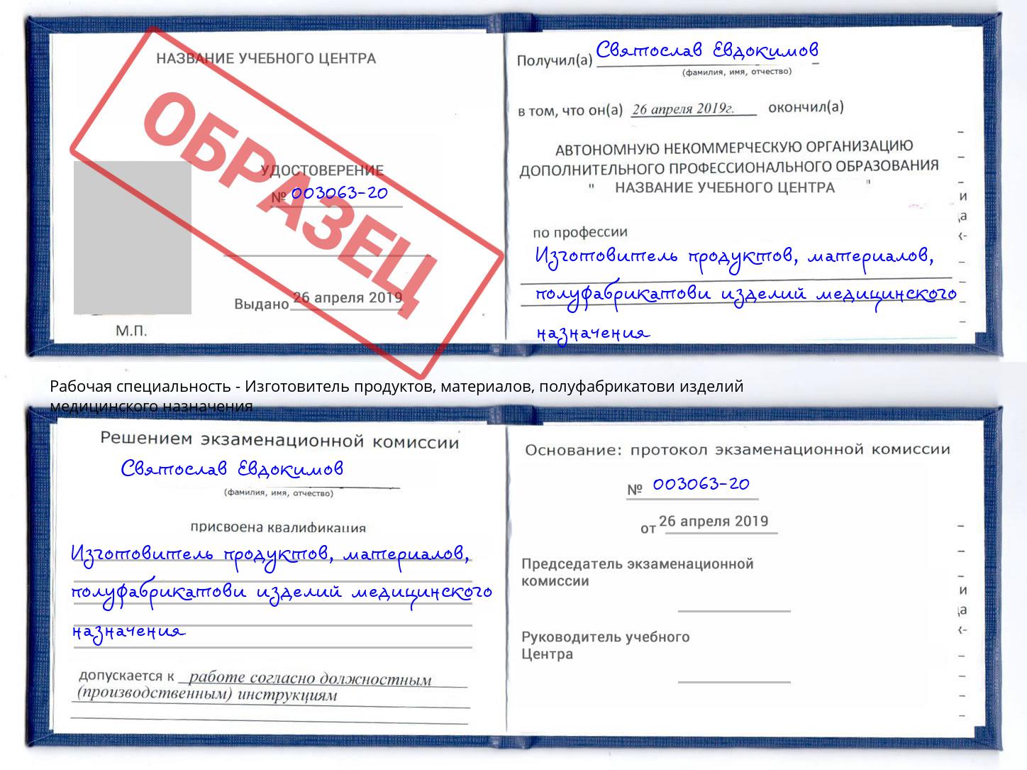 Изготовитель продуктов, материалов, полуфабрикатови изделий медицинского назначения Клинцы