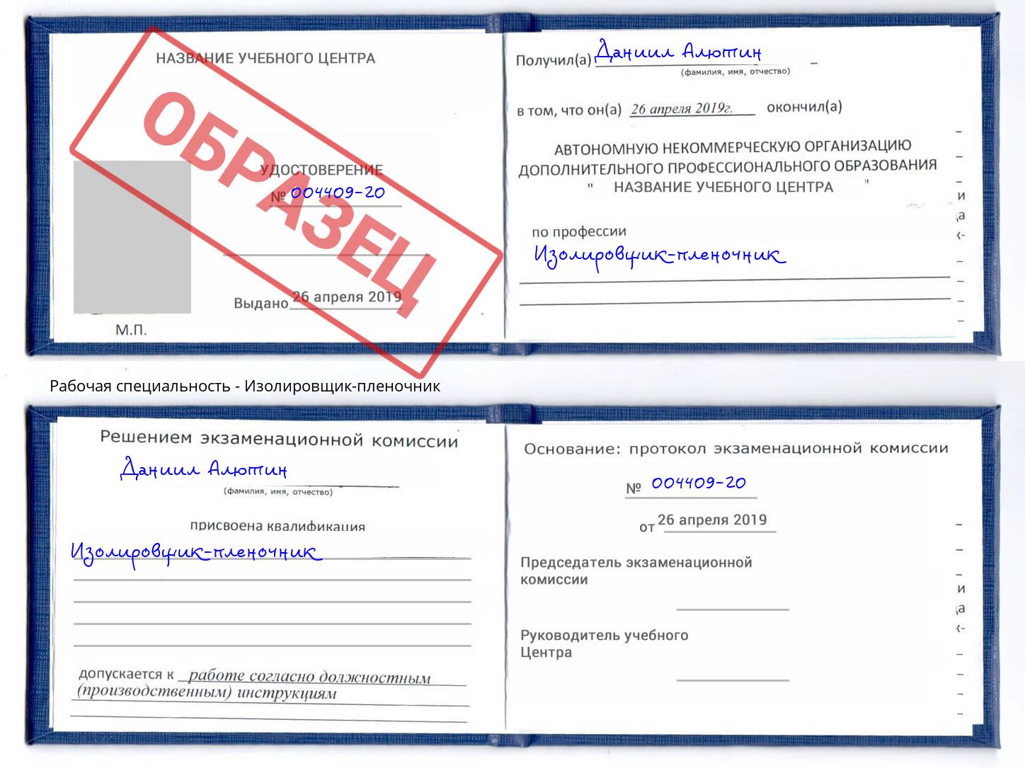 Изолировщик-пленочник Клинцы