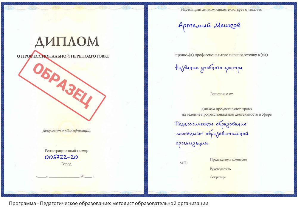 Педагогическое образование: методист образовательной организации Клинцы