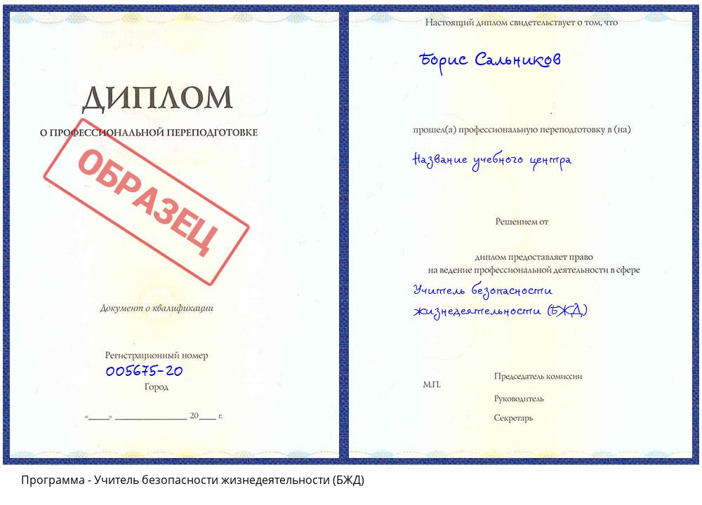 Учитель безопасности жизнедеятельности (БЖД) Клинцы