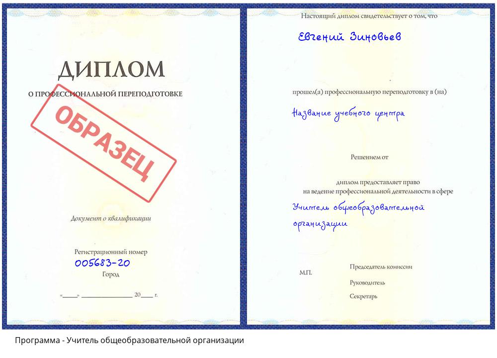 Учитель общеобразовательной организации Клинцы