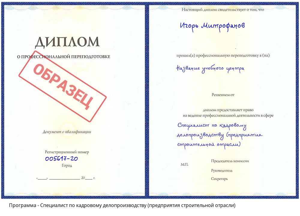 Специалист по кадровому делопроизводству (предприятия строительной отрасли) Клинцы