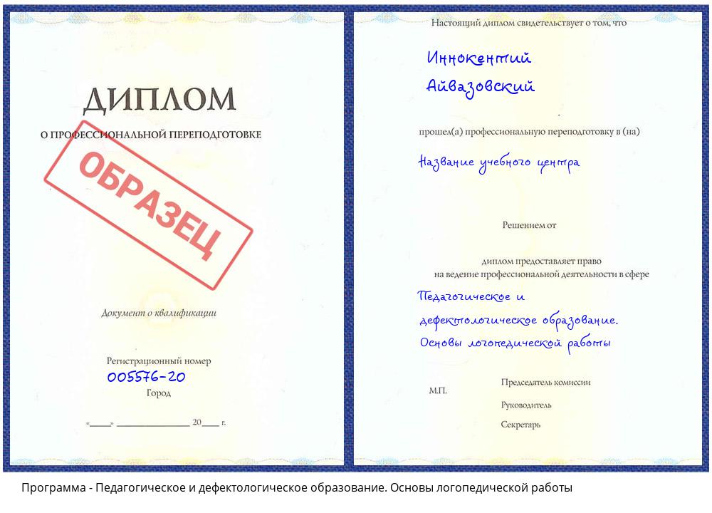 Педагогическое и дефектологическое образование. Основы логопедической работы Клинцы