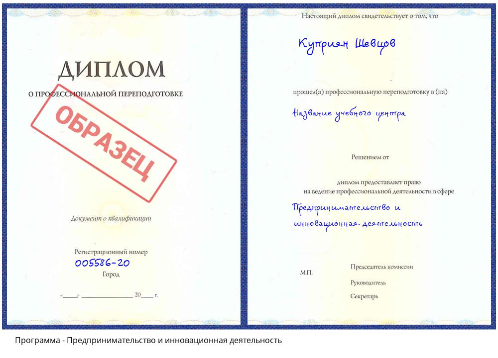 Предпринимательство и инновационная деятельность Клинцы