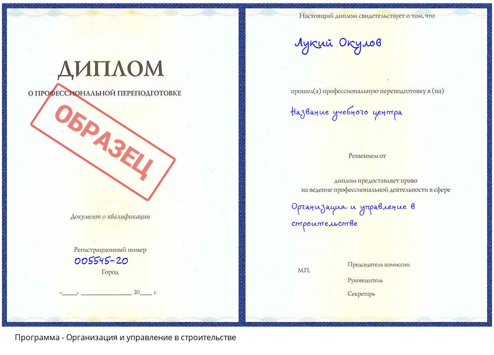 Организация и управление в строительстве Клинцы