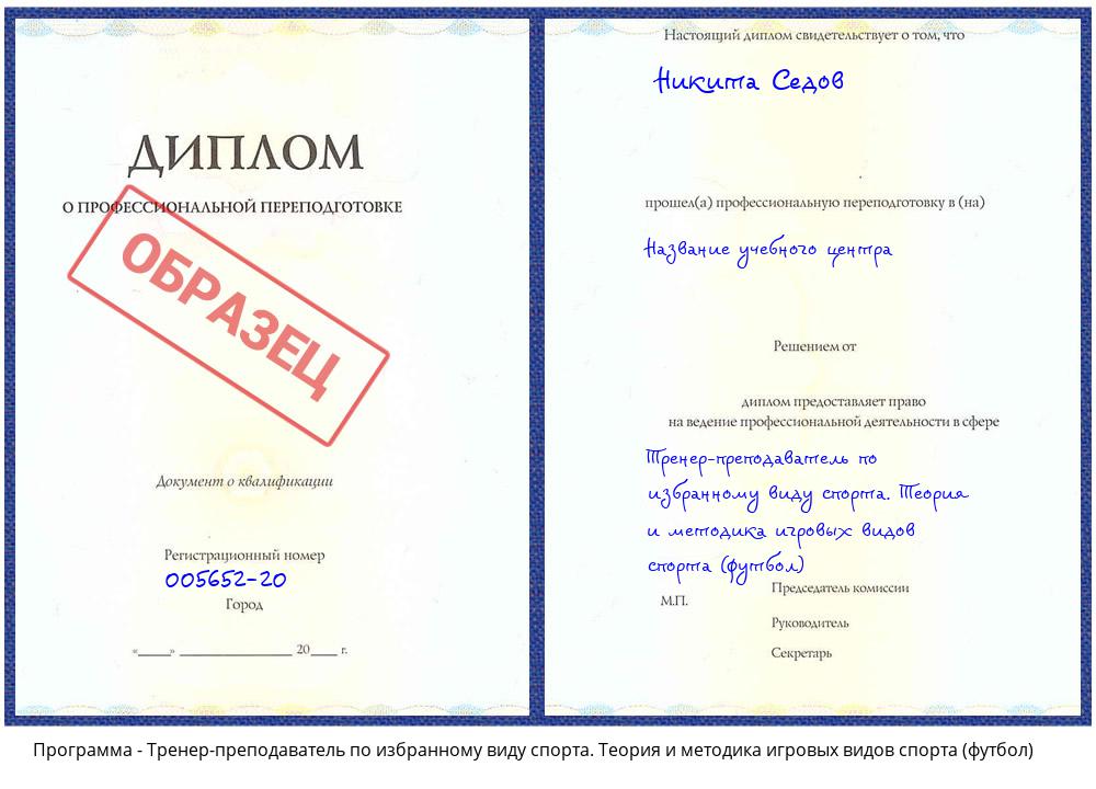 Тренер-преподаватель по избранному виду спорта. Теория и методика игровых видов спорта (футбол) Клинцы