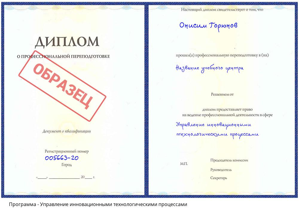 Управление инновационными технологическими процессами Клинцы