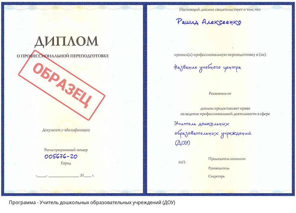 Учитель дошкольных образовательных учреждений (ДОУ) Клинцы