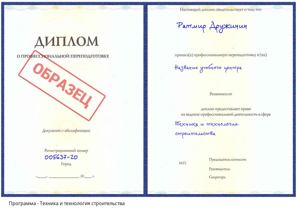 Техника и технология строительства Клинцы
