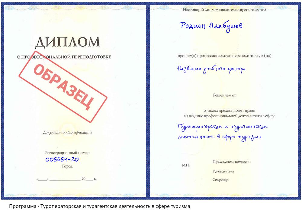 Туроператорская и турагентская деятельность в сфере туризма Клинцы