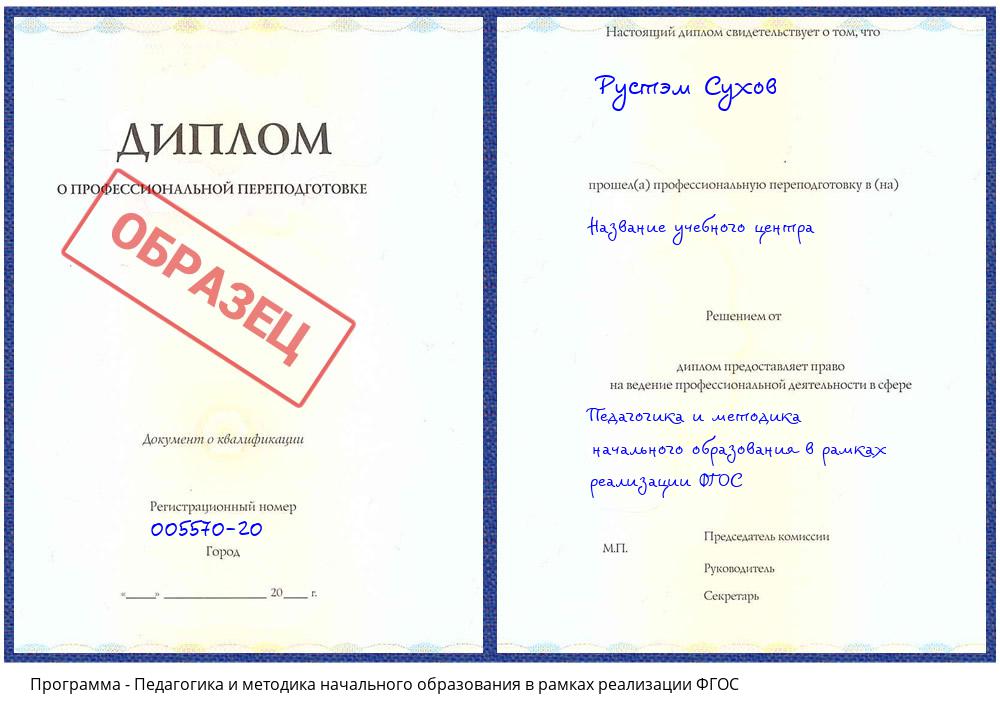 Педагогика и методика начального образования в рамках реализации ФГОС Клинцы